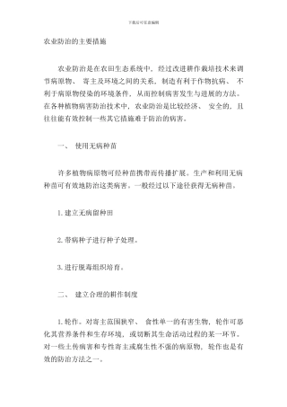 农业防治的主要措施样本