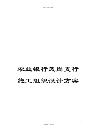 农业银行凤岗支行施工组织设计方案