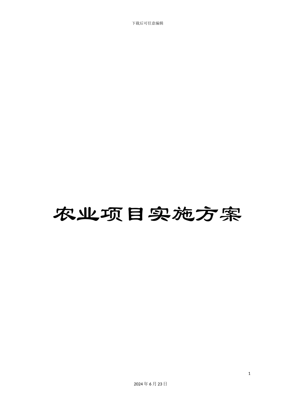 农业项目实施方案_第1页