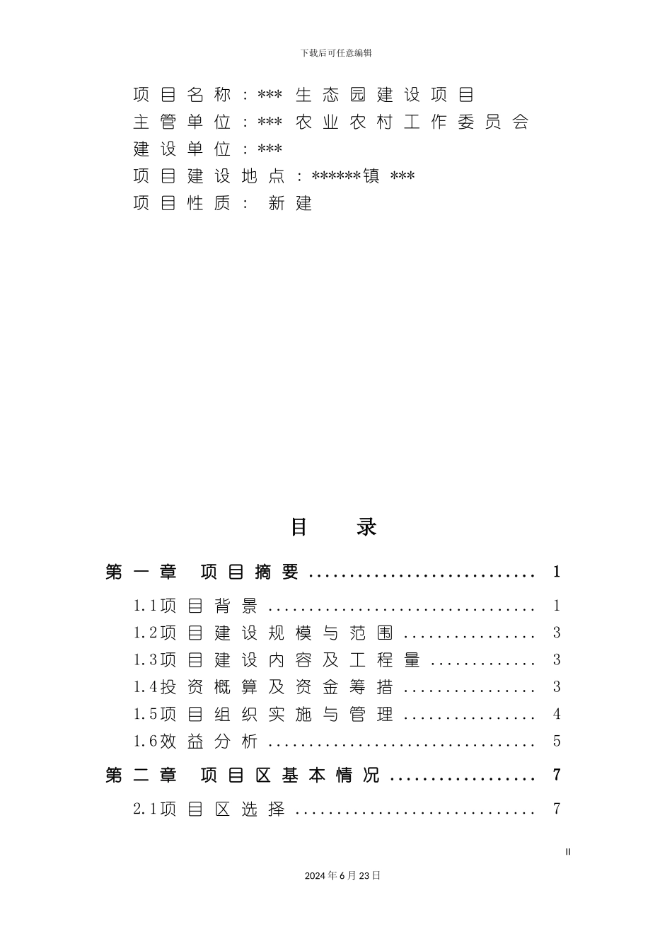 农业项目实施方案_第3页