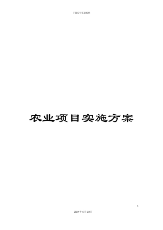 农业项目实施方案