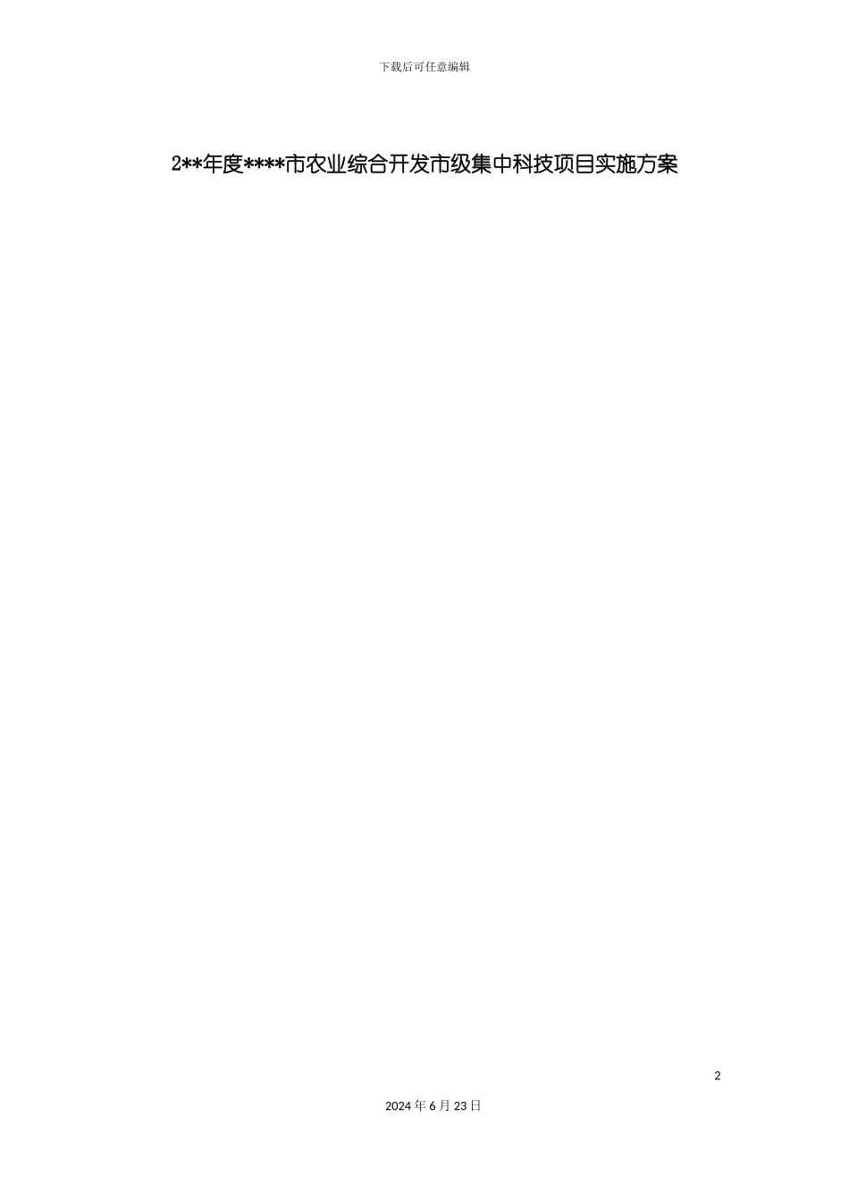 农业综合开发实施方案_第2页