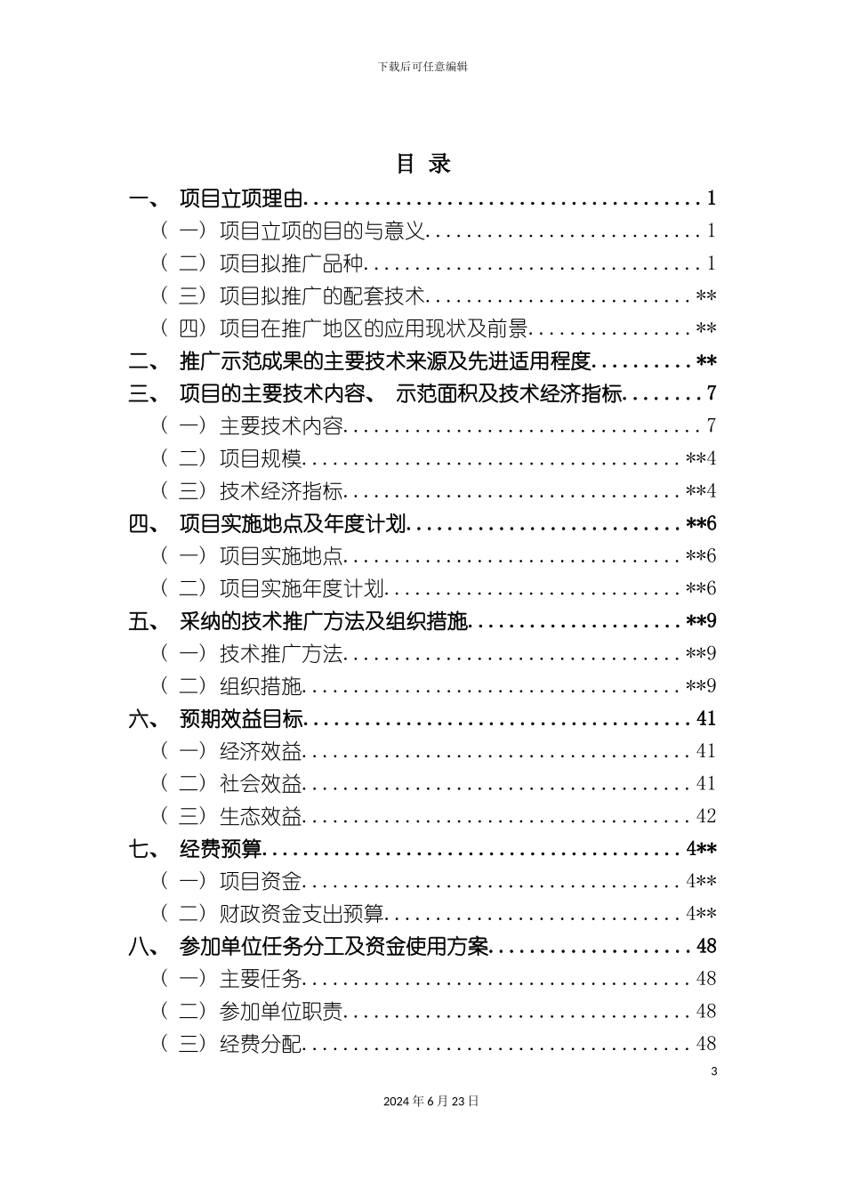 农业综合开发实施方案_第3页