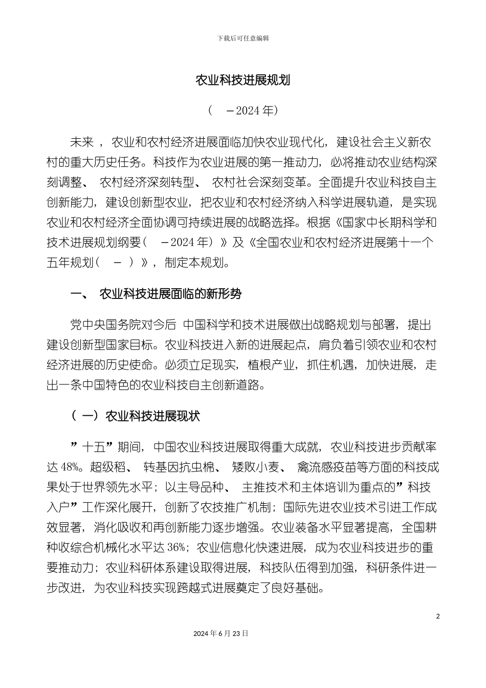 农业科技发展规划_第2页