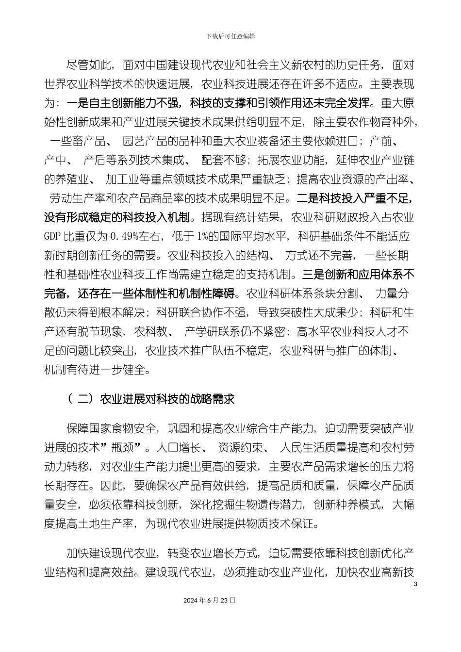 农业科技发展规划_第3页