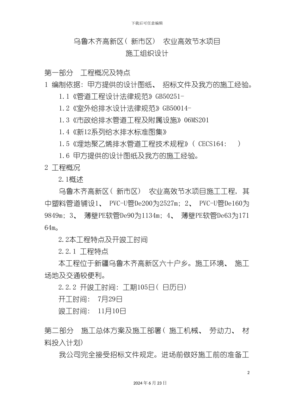 农业高效节水灌溉技术标施工方案_第2页
