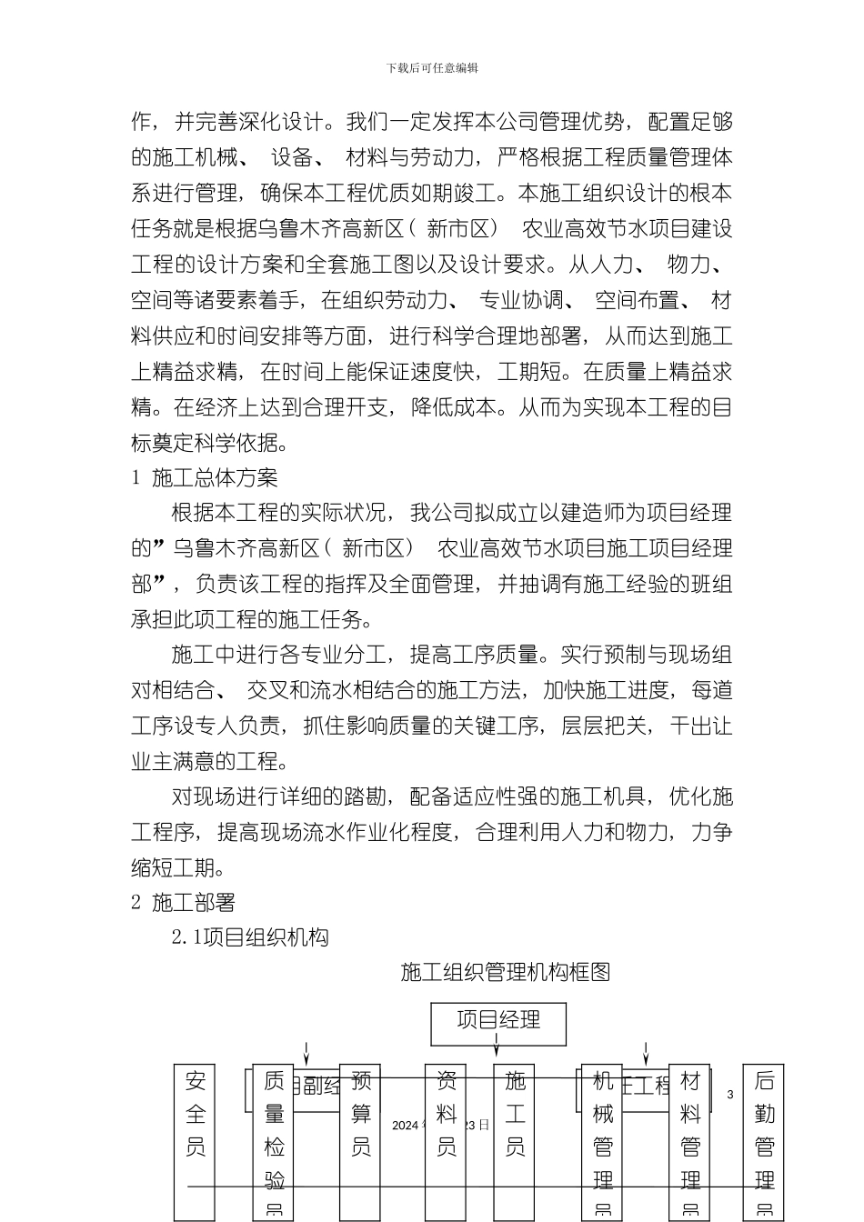 农业高效节水灌溉技术标施工方案_第3页