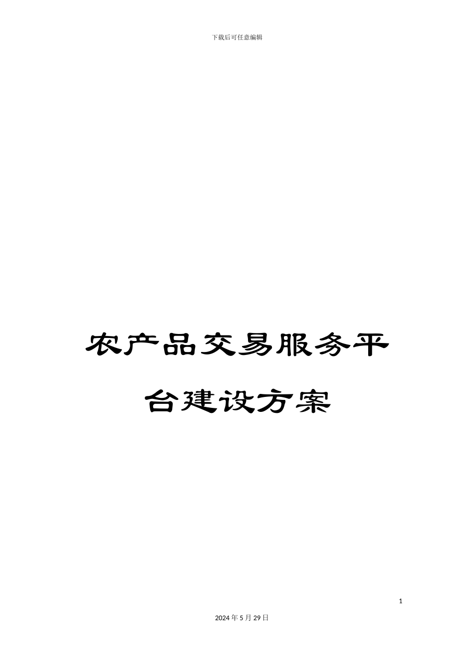 农产品交易服务平台建设方案_第1页