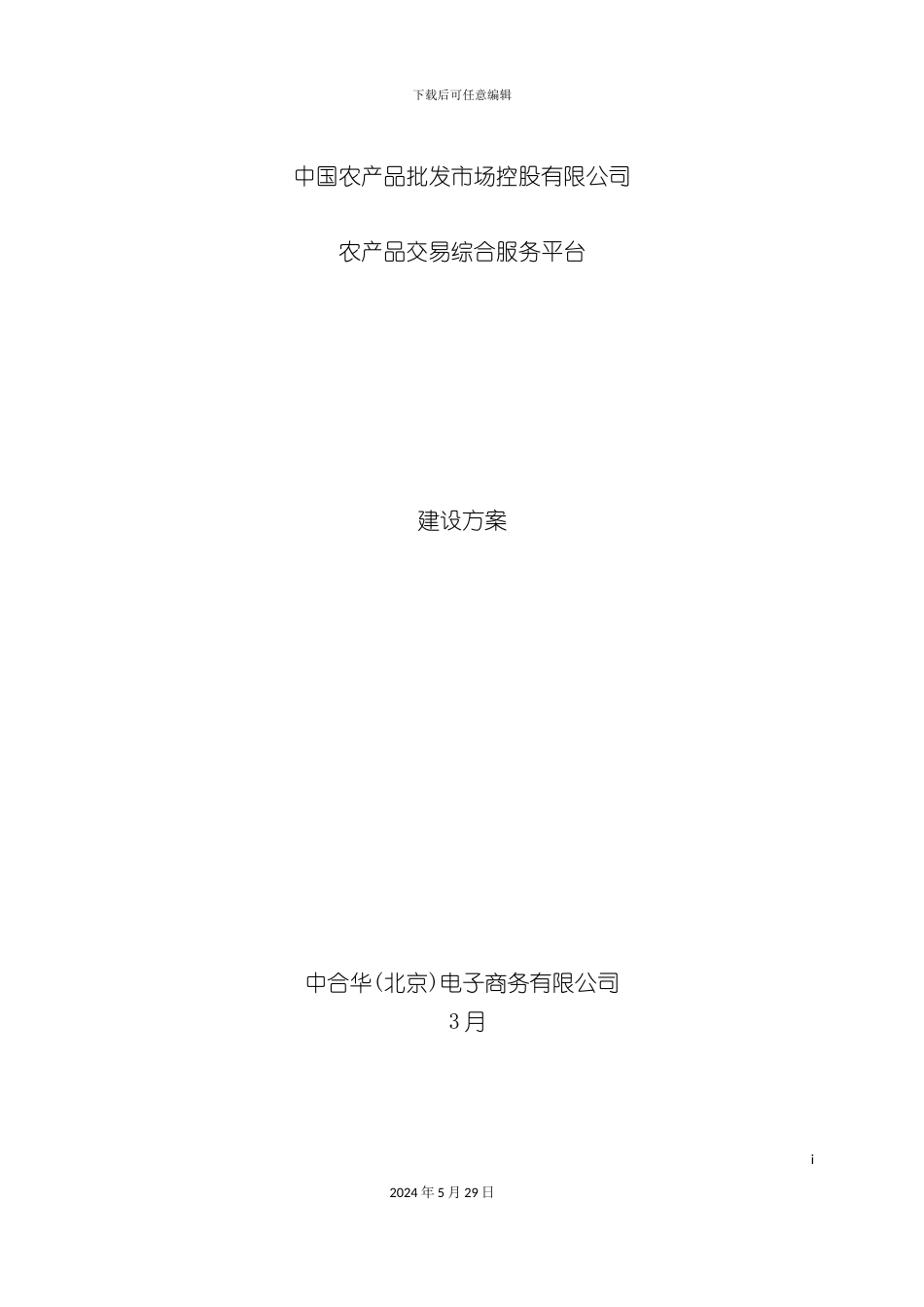 农产品交易服务平台建设方案_第2页