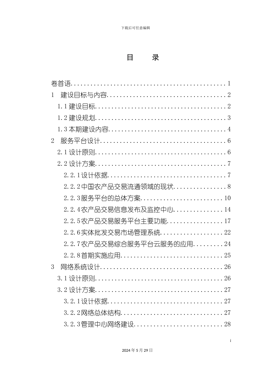 农产品交易服务平台建设方案_第3页