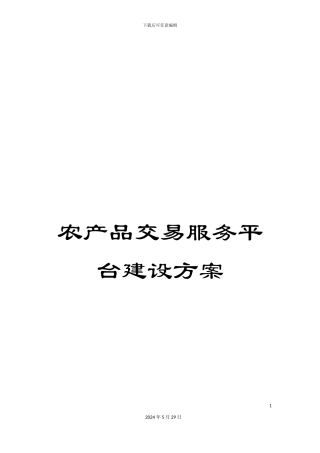 农产品交易服务平台建设方案