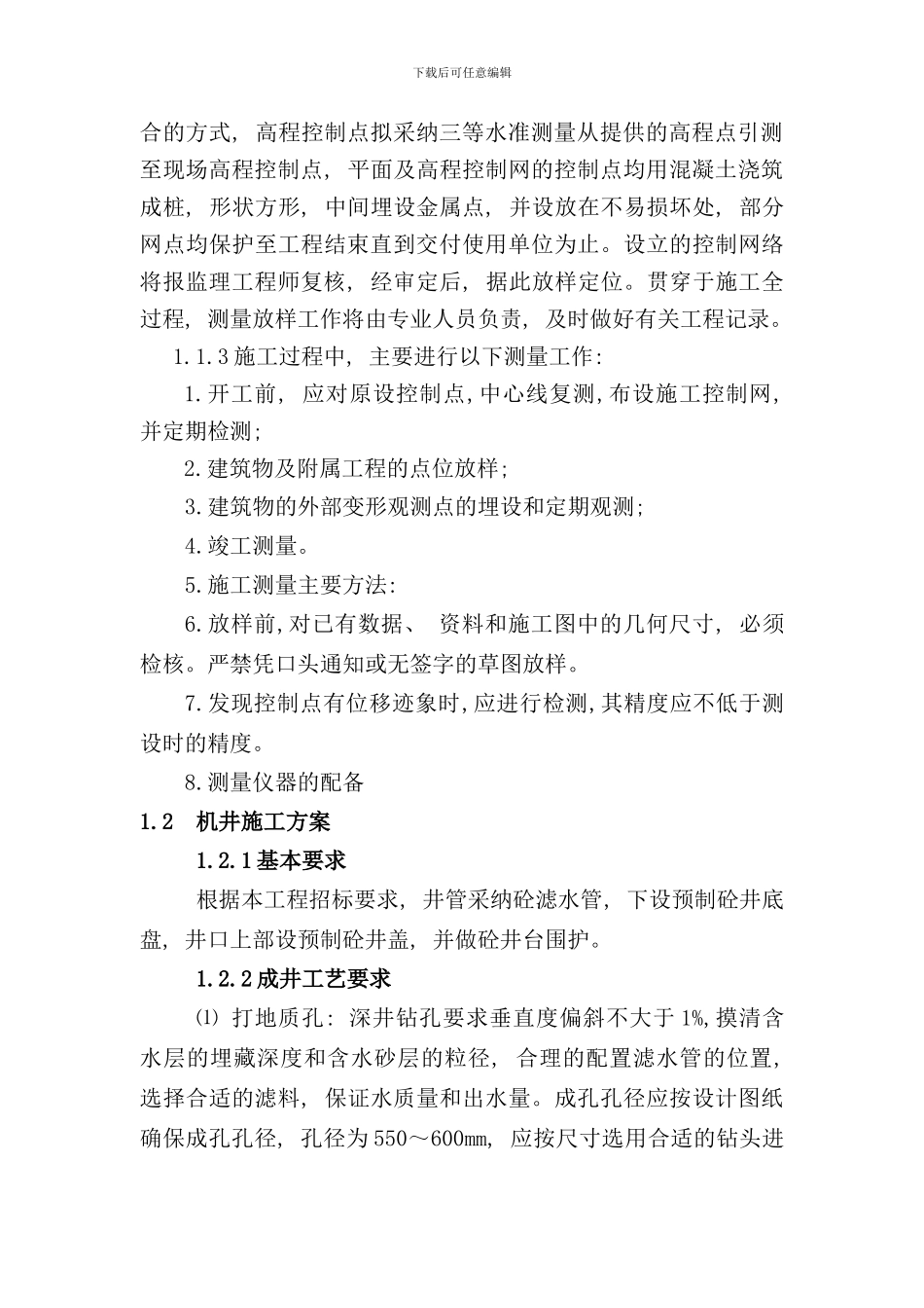 农业综合开发施工方案样本_第2页