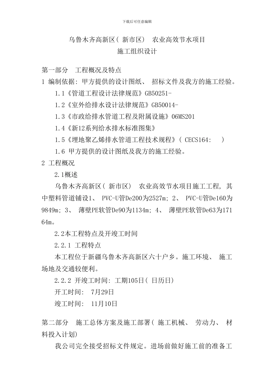 农业高效节水灌溉技术标施工方案样本_第1页