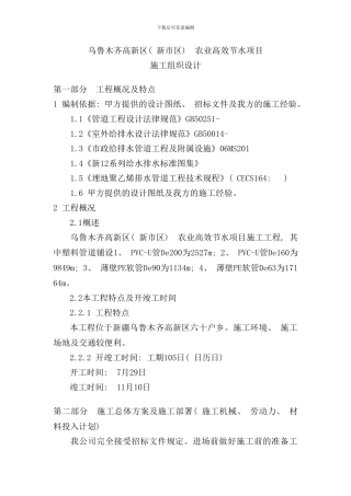 农业高效节水灌溉技术标施工方案样本