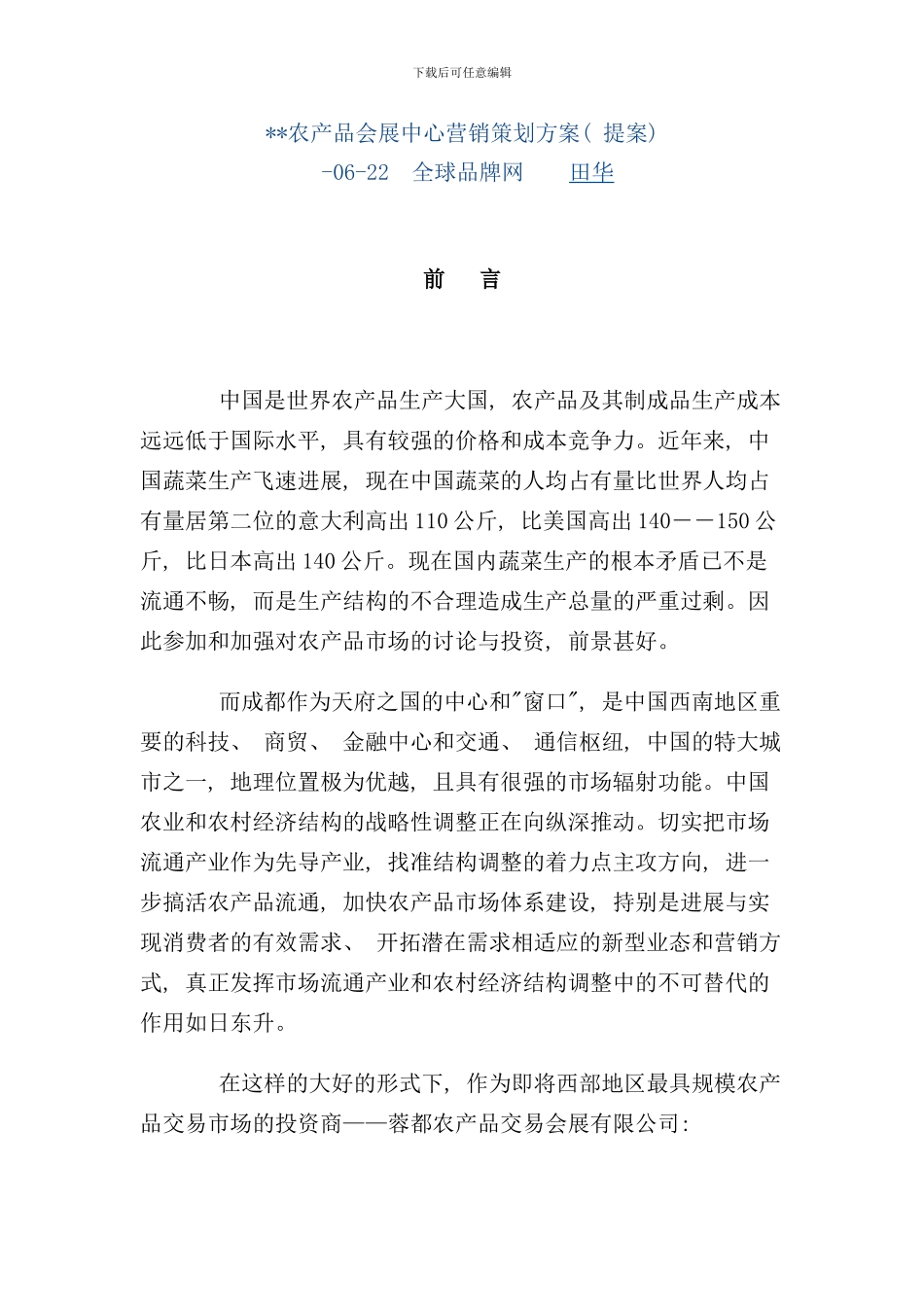 农产品会展中心营销策划方案样本_第1页
