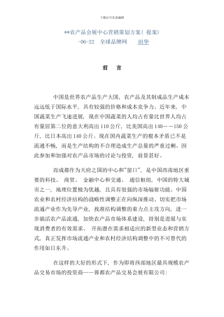 农产品会展中心营销策划方案样本