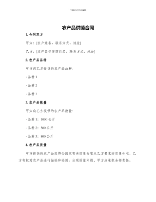 农产品供销合同