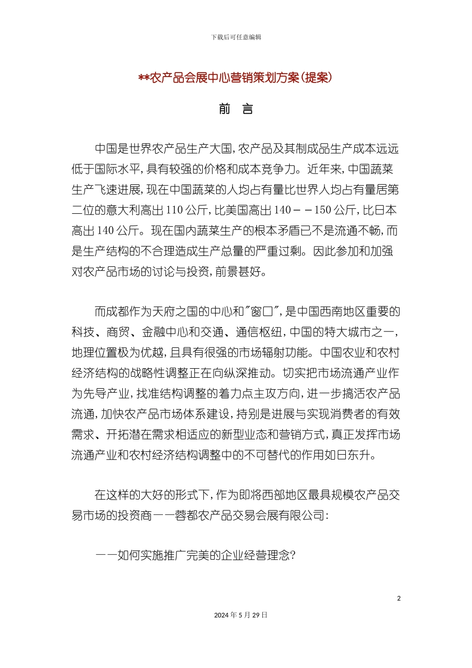 农产品会展中心营销策划方案提案_第2页