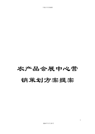 农产品会展中心营销策划方案提案