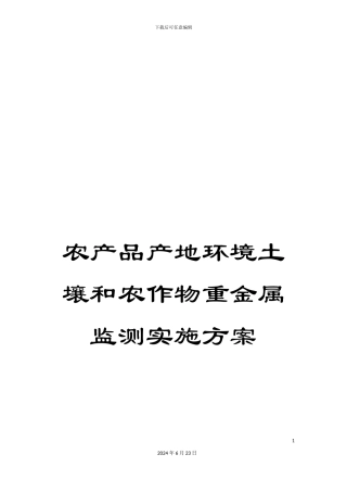 农产品产地环境土壤和农作物重金属监测实施方案