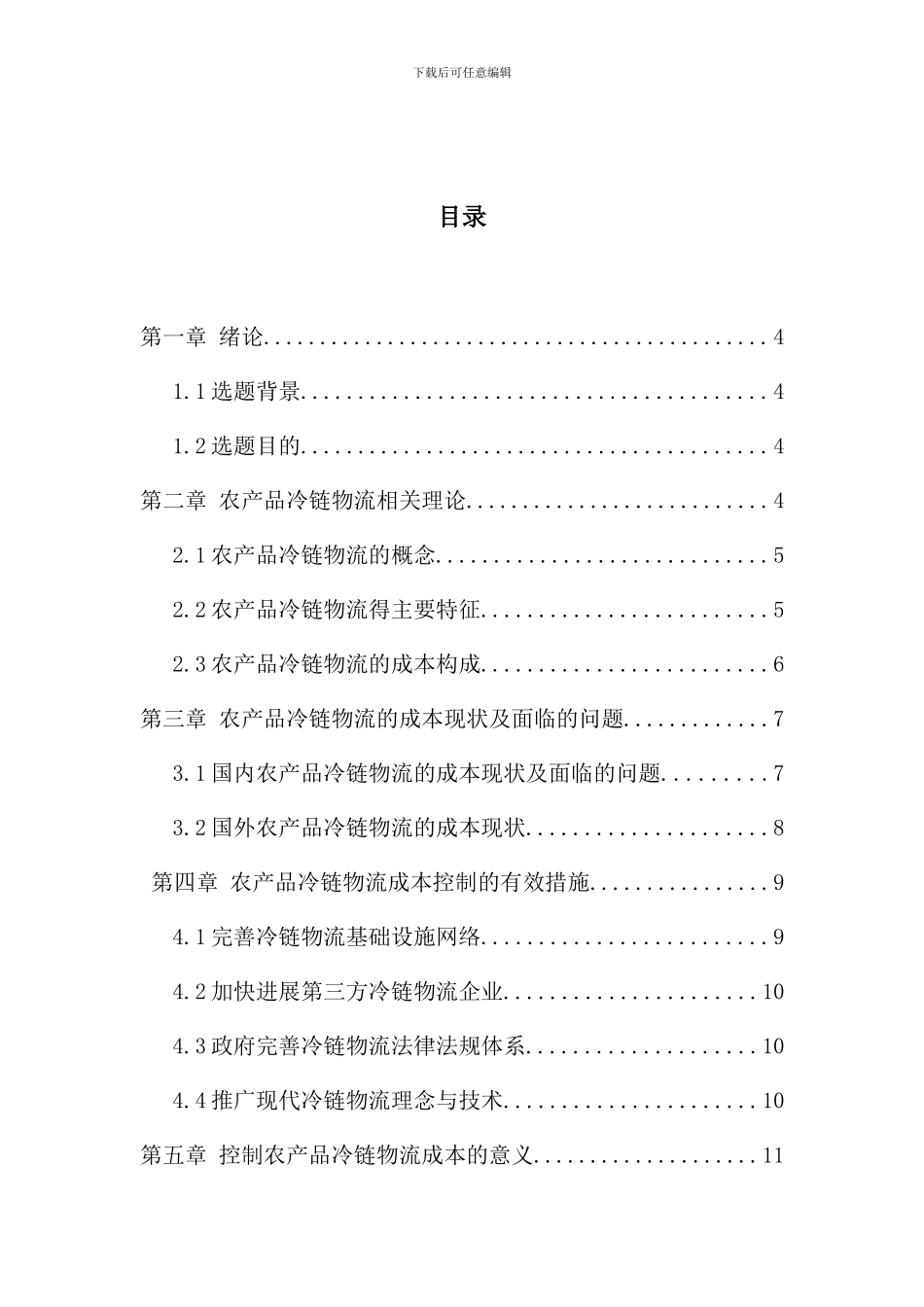 农产品冷链物流成本控制问题研究样本_第3页