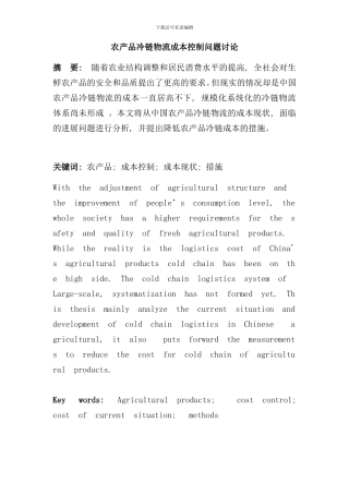 农产品冷链物流成本控制问题研究样本