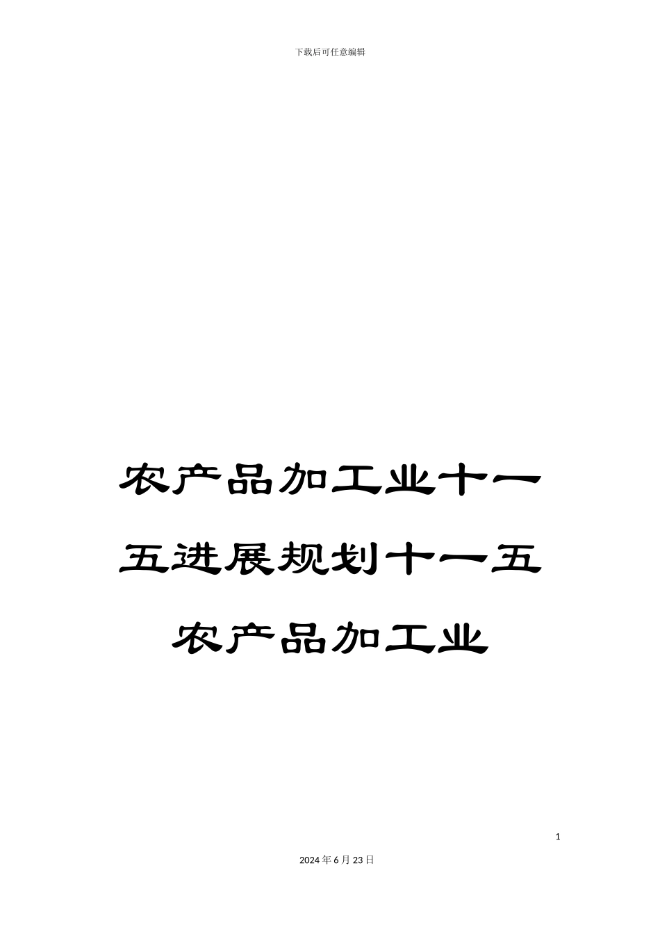 农产品加工业十一五发展规划十一五农产品加工业_第1页