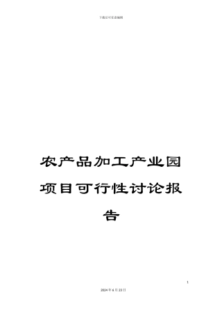 农产品加工产业园项目可行性研究报告