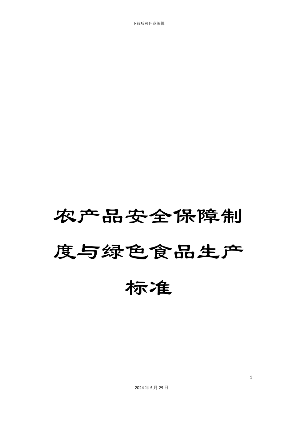 农产品安全保障制度与绿色食品生产标准_第1页