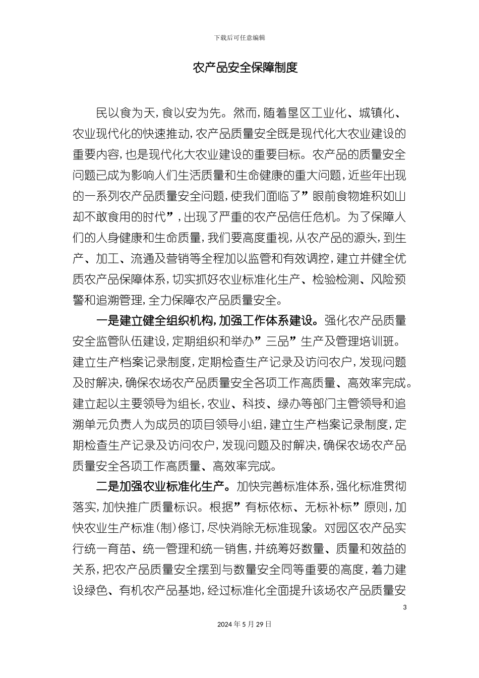 农产品安全保障制度与绿色食品生产标准_第3页
