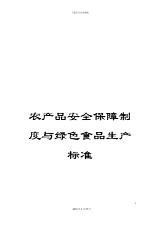 农产品安全保障制度与绿色食品生产标准