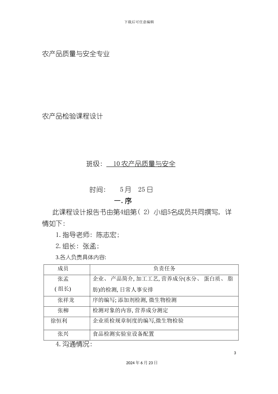 农产品检验课程设计milk有限责任公司_第3页