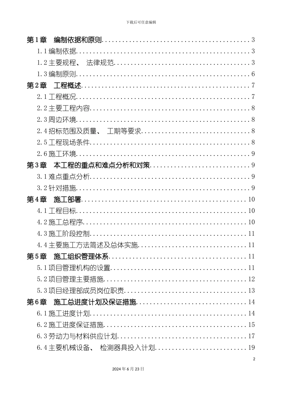 农产品加工项目施工组织设计_第2页