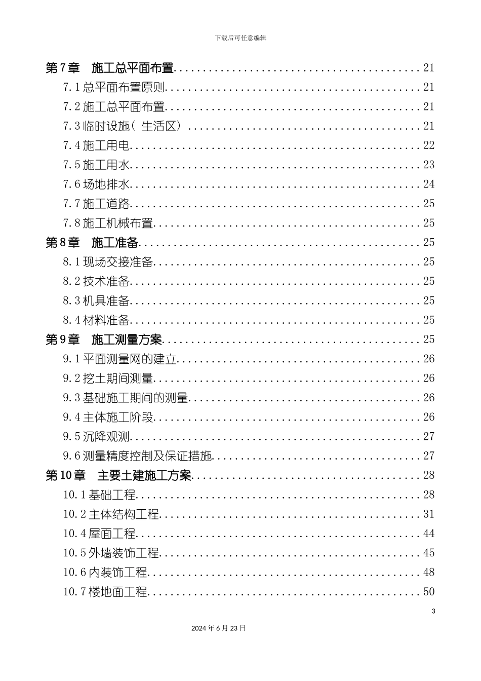 农产品加工项目施工组织设计_第3页