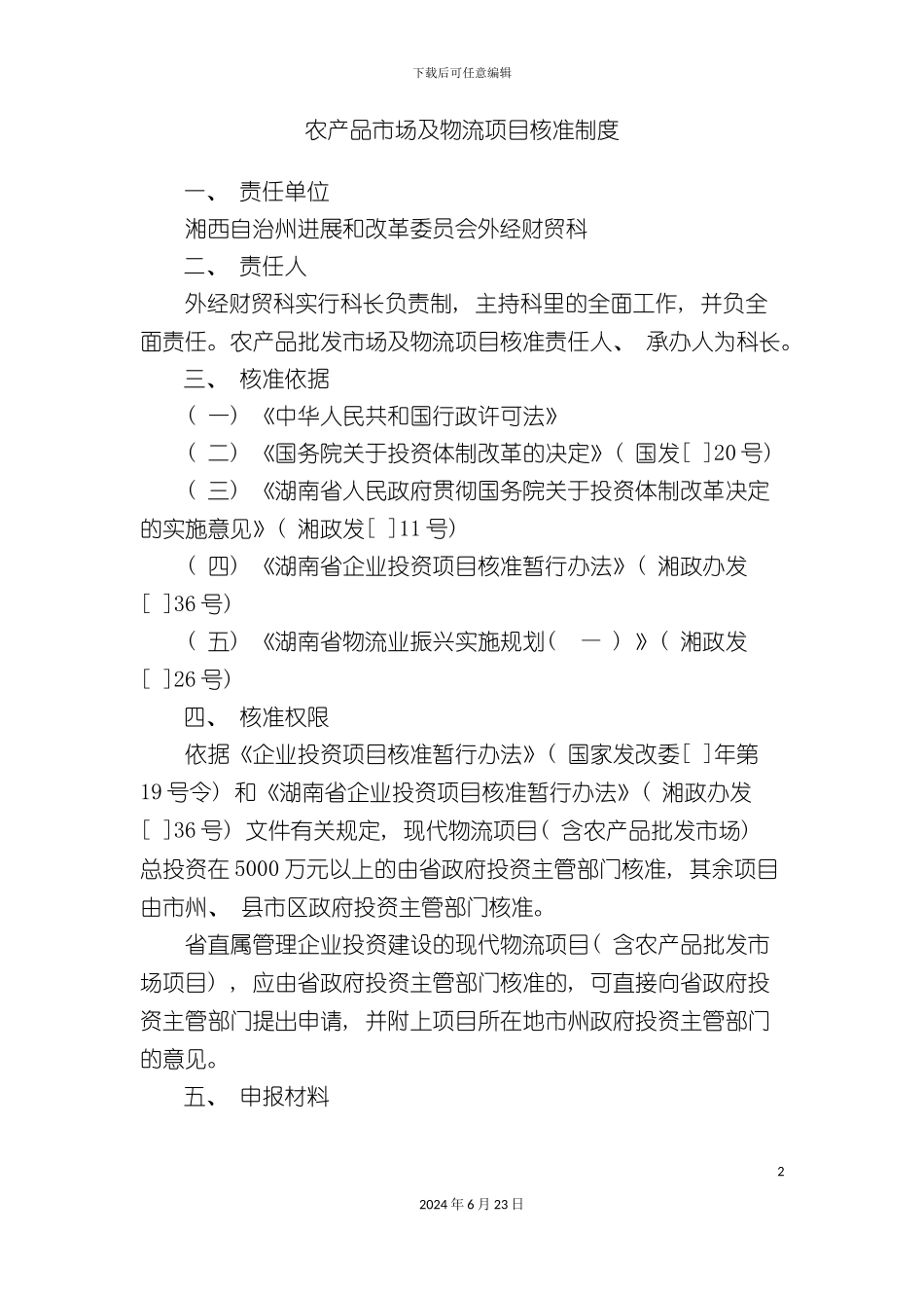农产品市场及物流项目核准制度_第2页