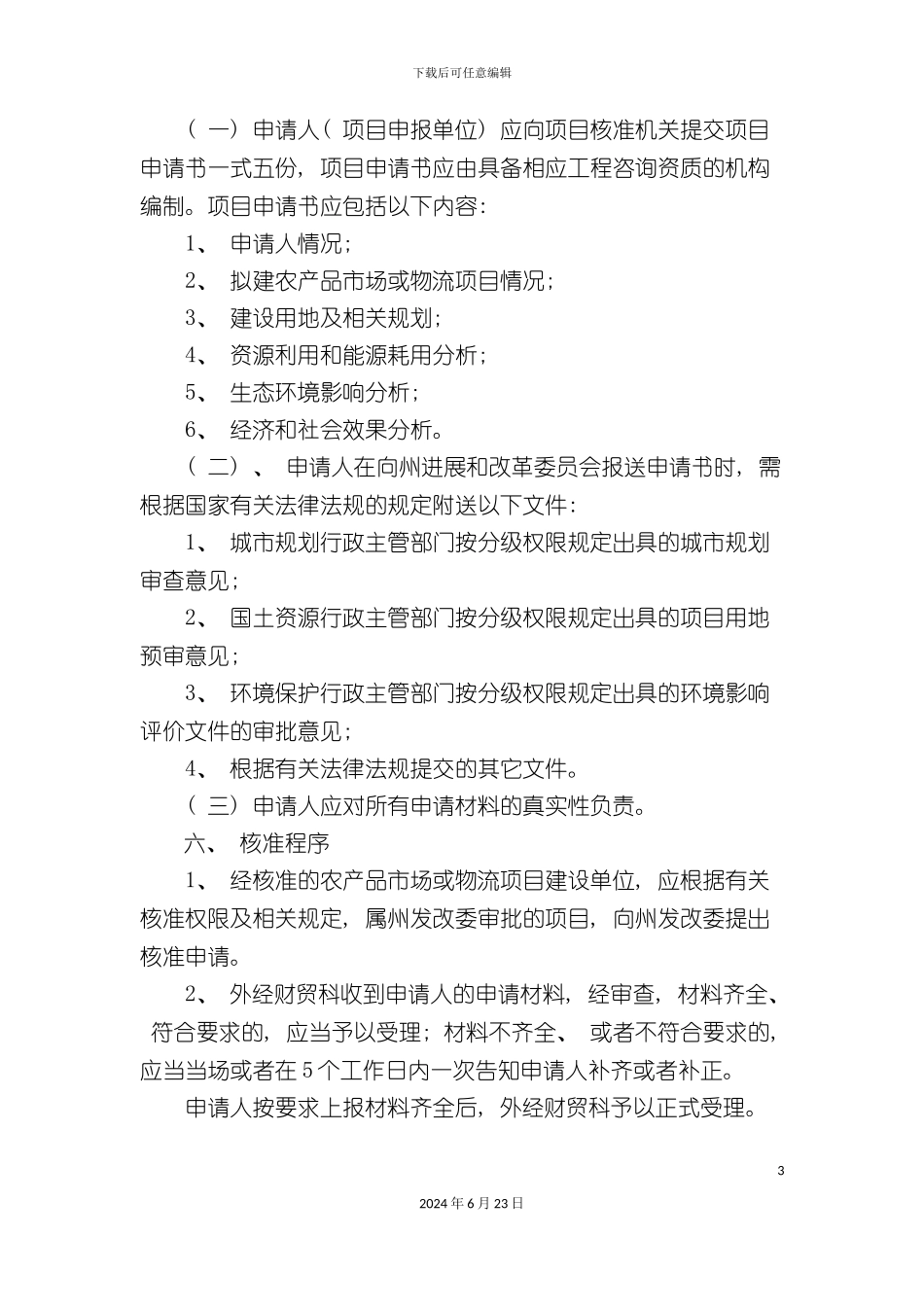 农产品市场及物流项目核准制度_第3页