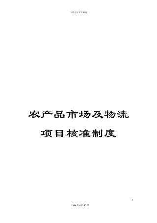 农产品市场及物流项目核准制度