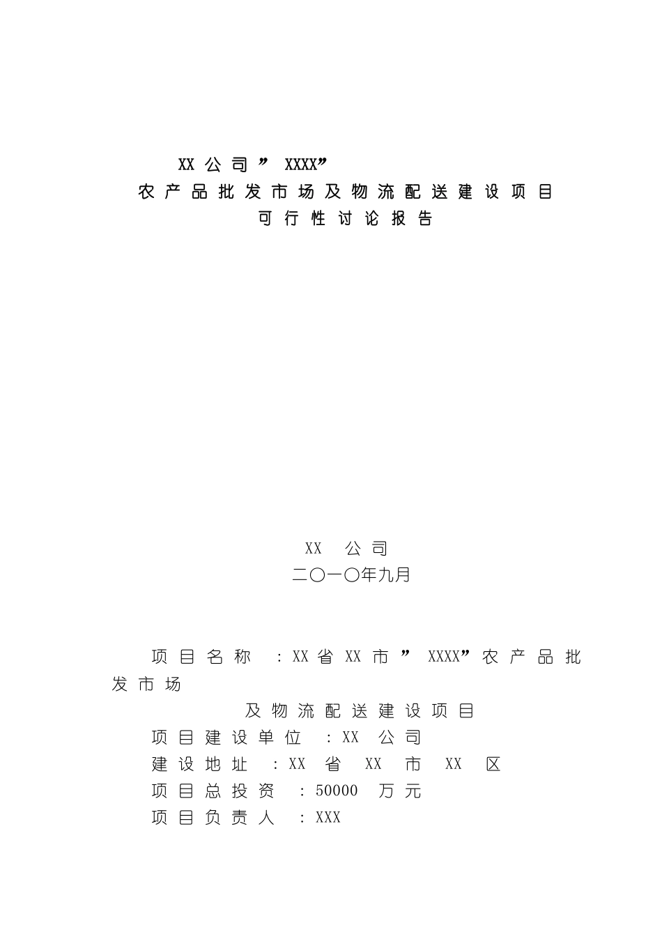 农产品批发市场及物流配送建设项目可行性研究报告_第3页