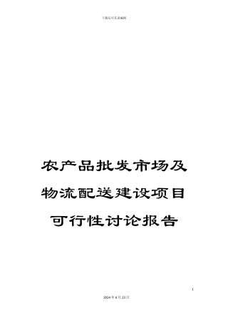 农产品批发市场及物流配送建设项目可行性研究报告