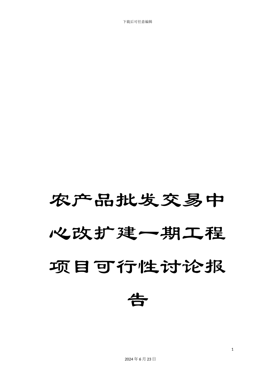 农产品批发交易中心改扩建一期工程项目可行性研究报告_第1页