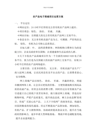 农产品电商平台运营方案样本