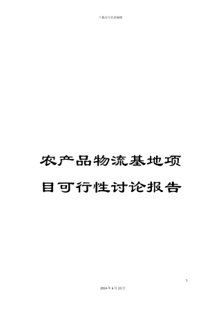 农产品物流基地项目可行性研究报告