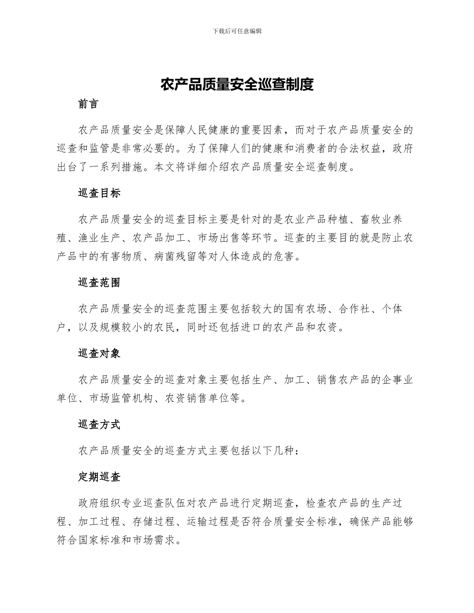 农产品质量安全巡查制度_第1页