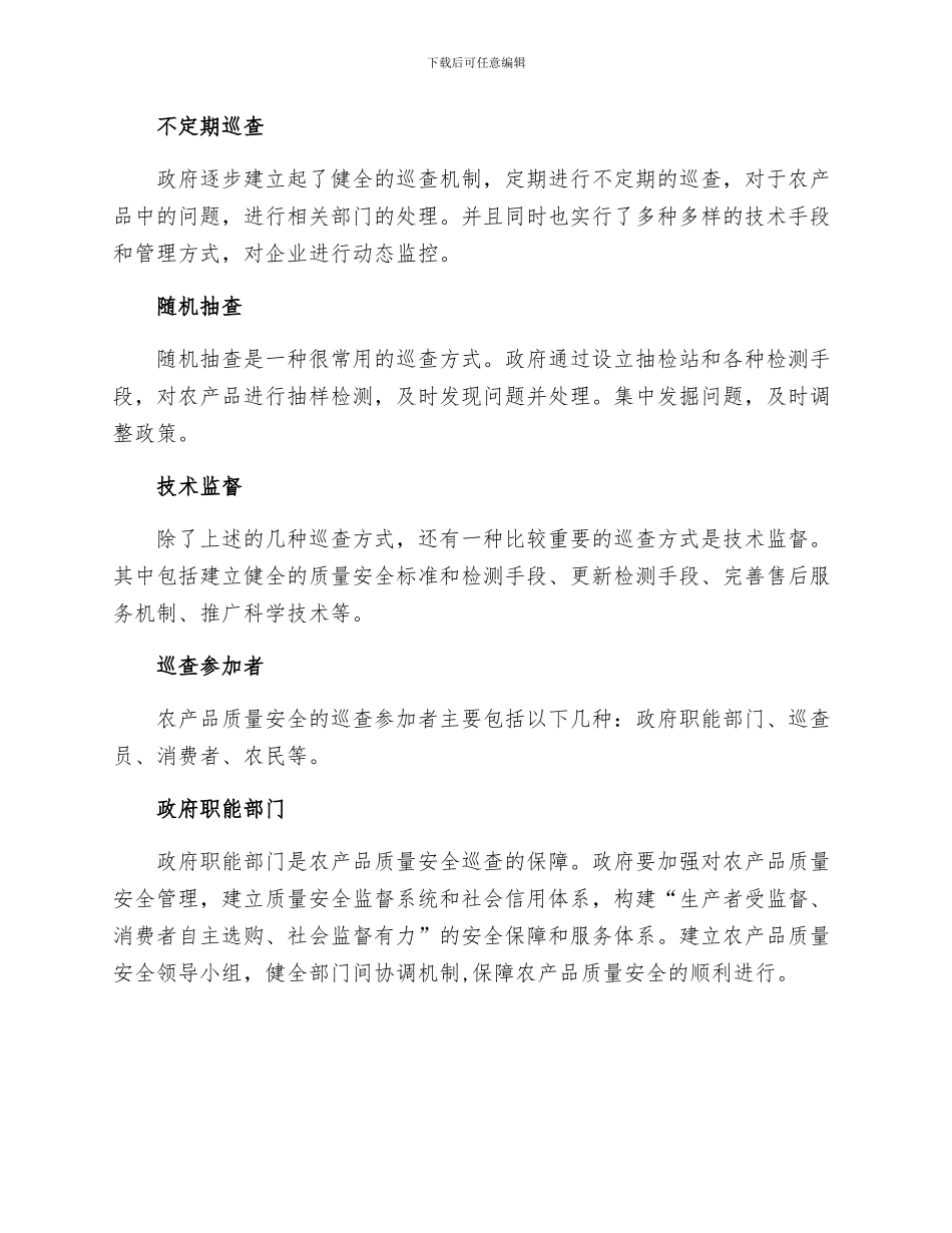 农产品质量安全巡查制度_第2页