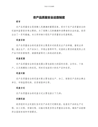 农产品质量安全巡查制度