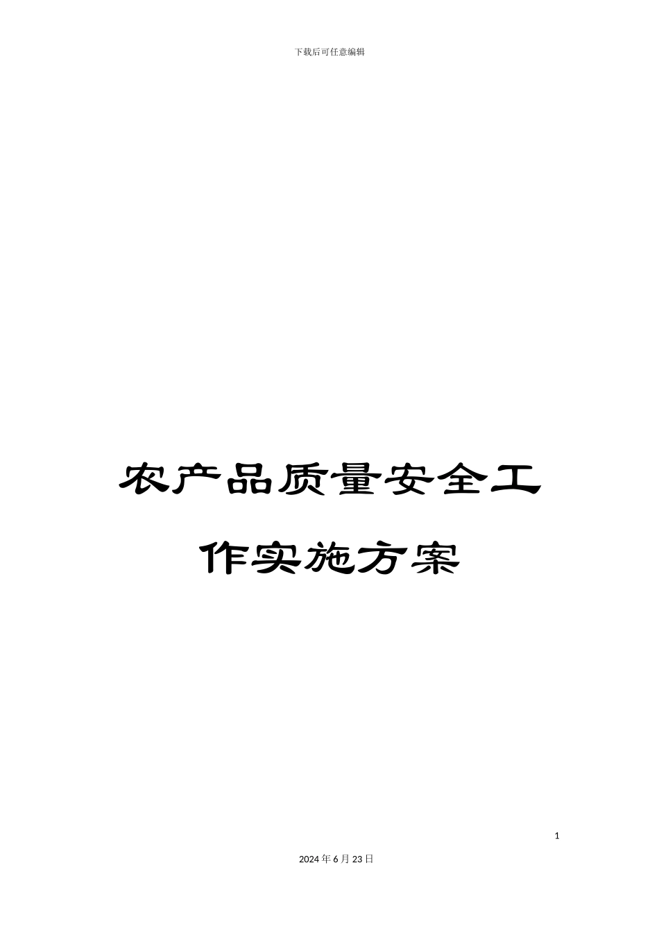 农产品质量安全工作实施方案_第1页