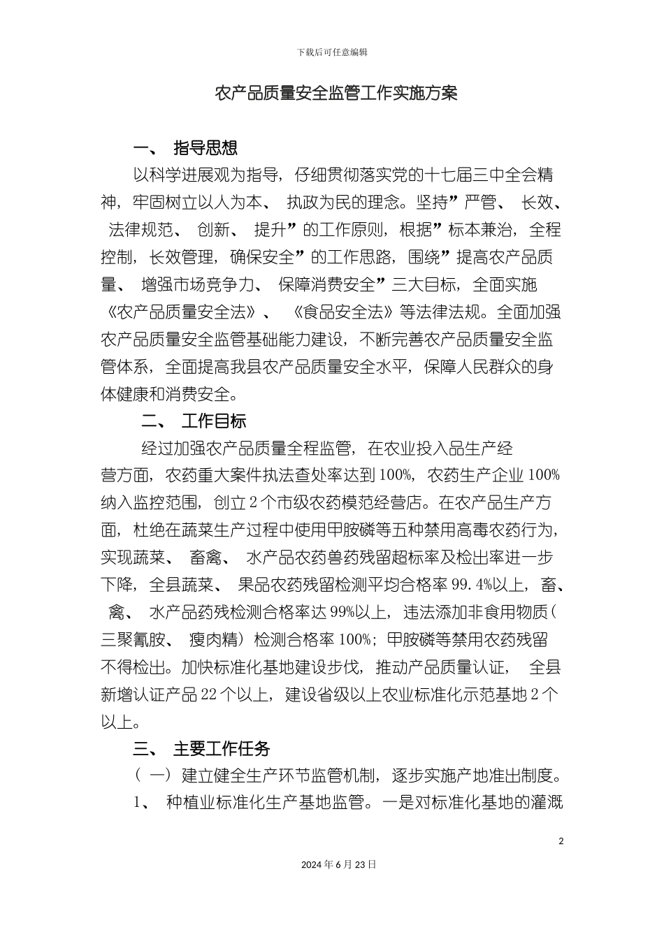 农产品质量安全工作实施方案_第2页