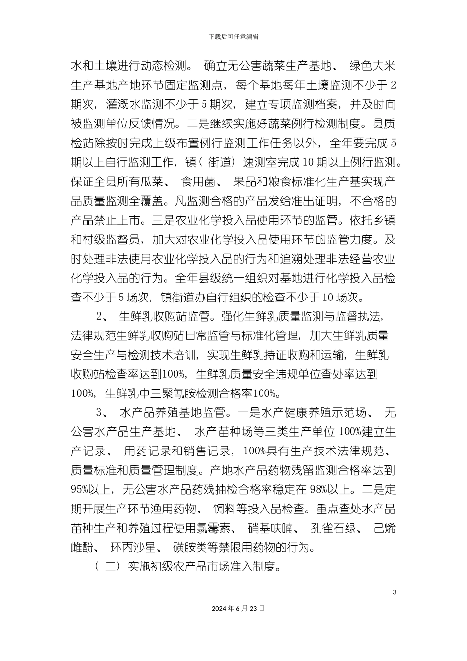 农产品质量安全工作实施方案_第3页