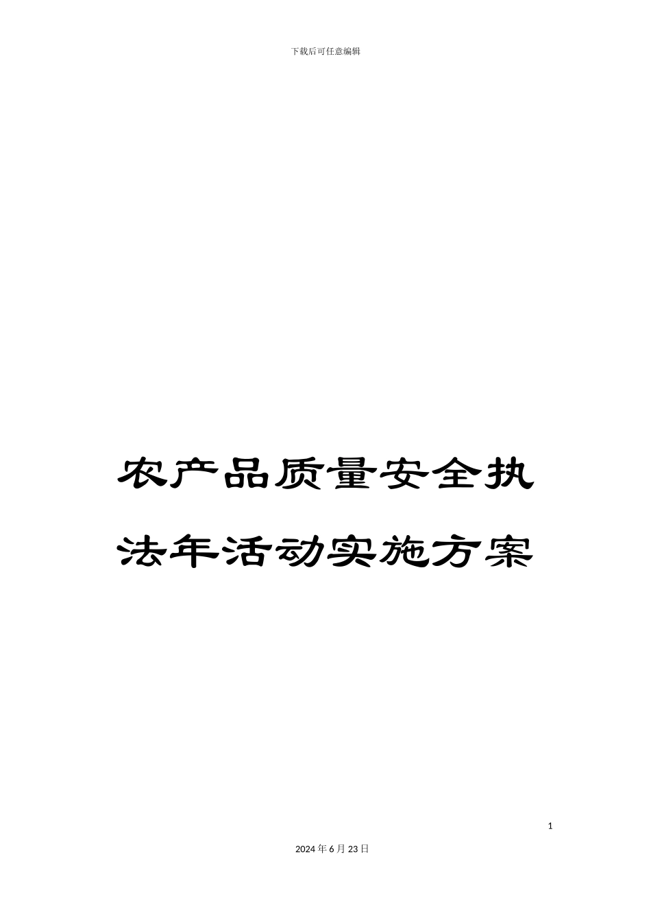 农产品质量安全执法年活动实施方案_第1页