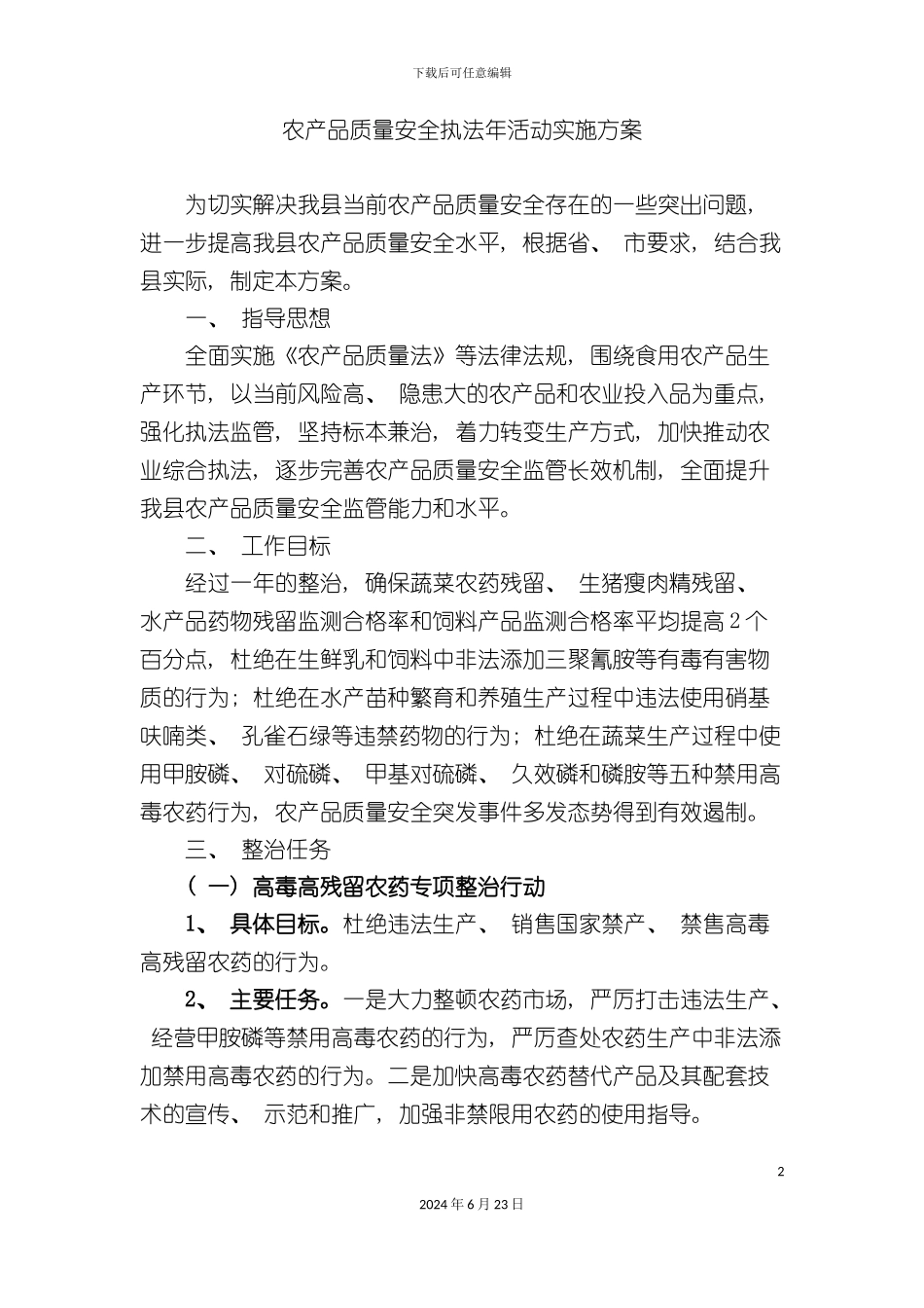 农产品质量安全执法年活动实施方案_第2页